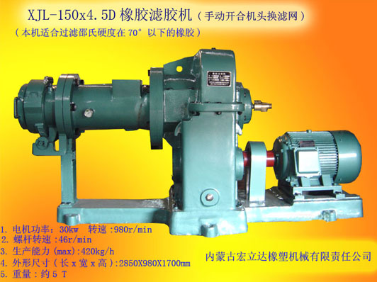 XJL-150X4.5橡胶滤胶机（手动开合换滤网）