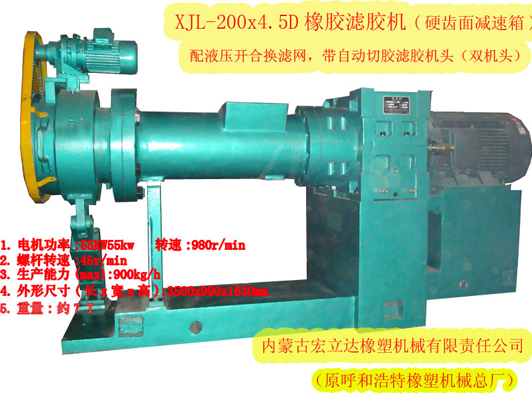 XJL-200X4.5D橡胶滤胶机（硬齿面减速箱，双机头）