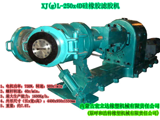 XJ（g）L-250X4D硅橡胶滤胶机