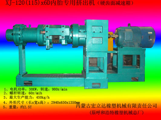 XJ-120（115)内胎专用挤出机（交流电机）