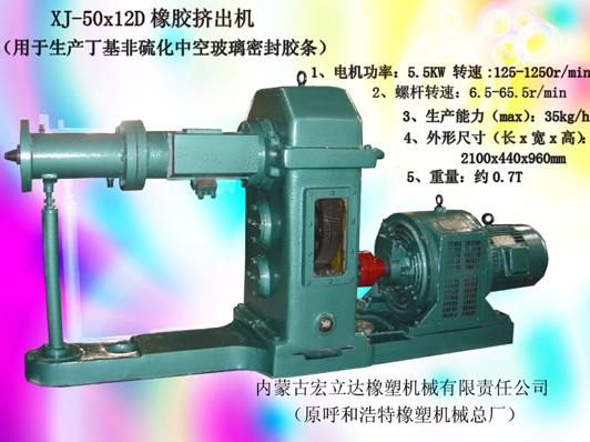 XJ-50X12D橡胶挤出机（丁基非硫化中空玻璃密封条）