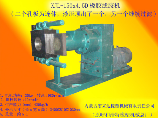 XJL-150X4.5D橡胶滤胶机（液压顶出换滤网）