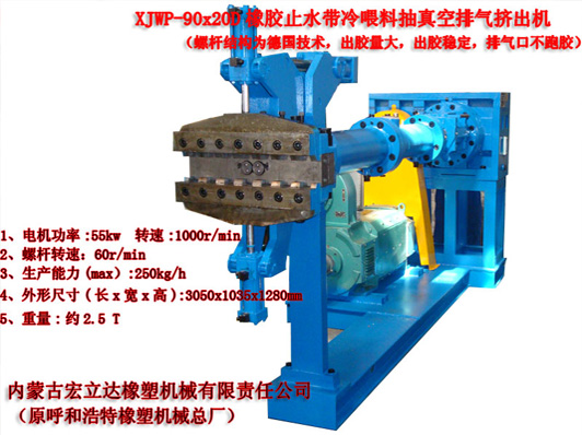 XJWP-90X20D冷喂料排气挤出机（橡胶止水带）