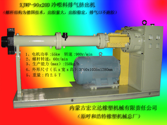 XJWP-90X20D冷喂料排气挤出机