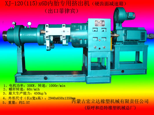 XJ120（115)X6D内胎专用挤出机（直流电机）