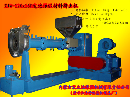 XJW-120X16D发泡保温材料专用挤出机