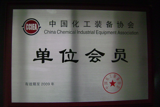 中国化工装备协会单位会员