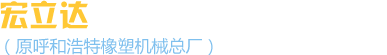 内蒙古宏立达橡塑机械有限责任公司